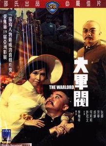 电影大军阀在线观看,风云变幻的乱世传奇，在线重温激荡岁月